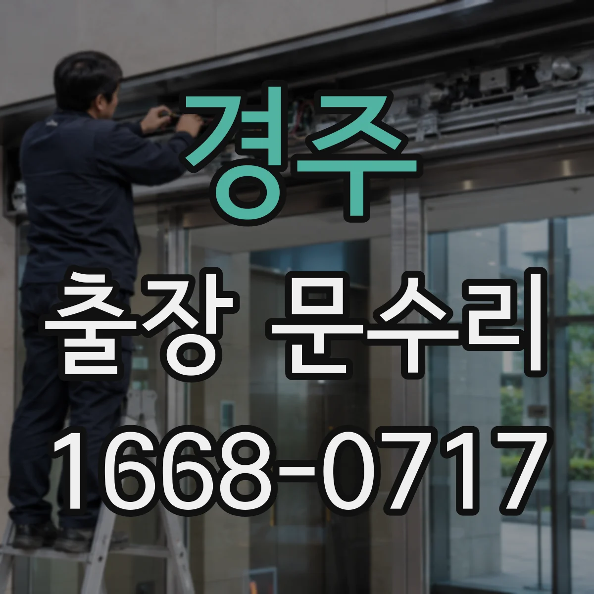 경주 출장 문수리