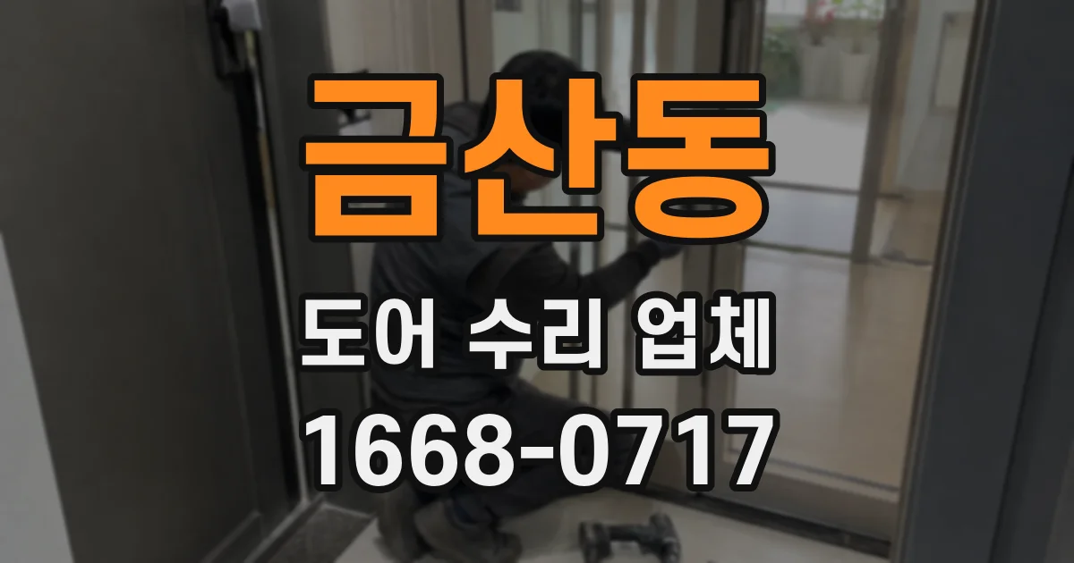 금산동 도어 수리 업체