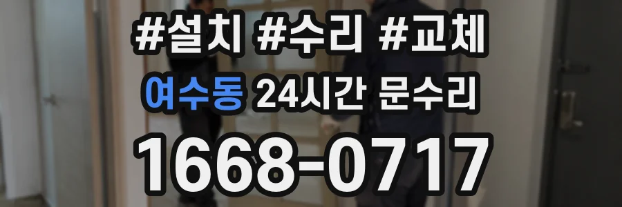 여수동 24시간 문수리
