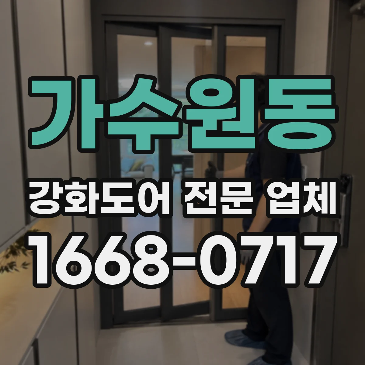 가수원동 강화도어 전문 업체
