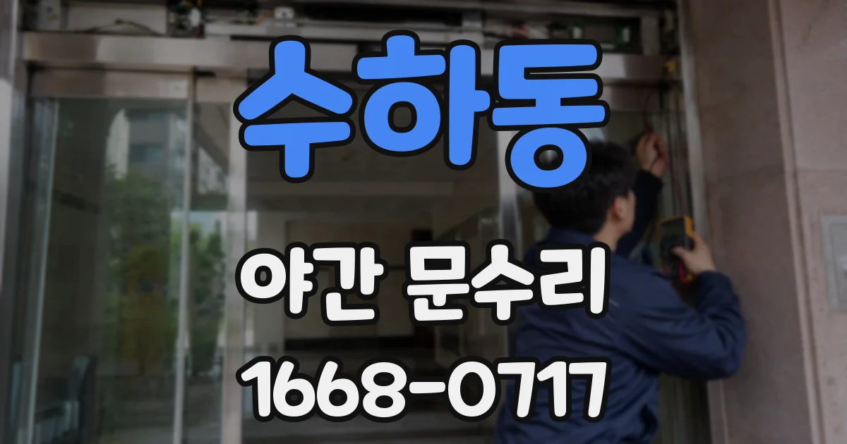 수하동 야간 문수리