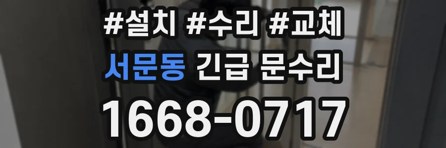 서문동 긴급 문수리