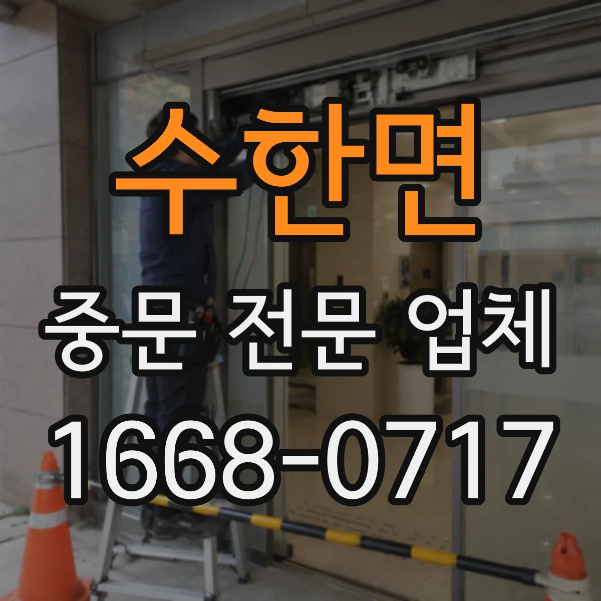 수한면 중문 전문 업체