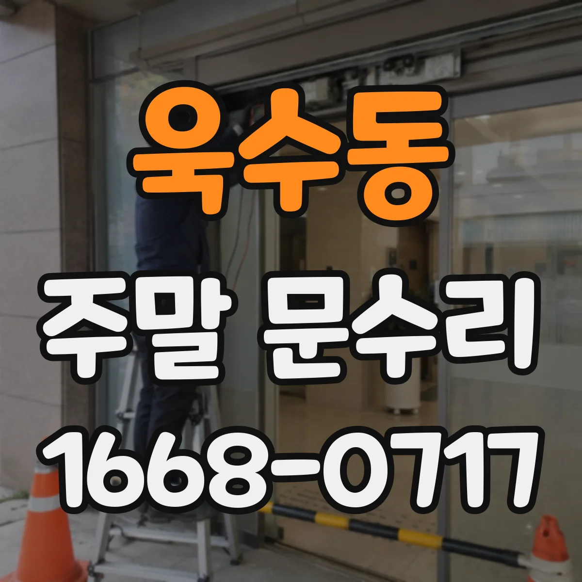 욱수동 주말 문수리