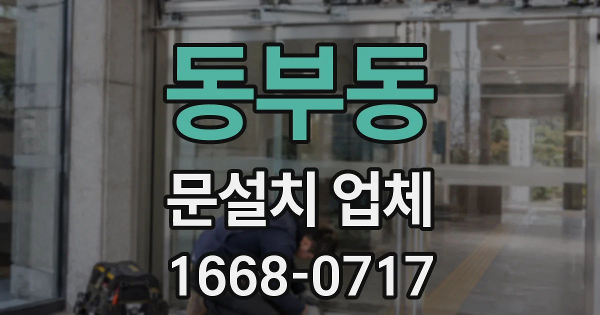 동부동 문설치 업체