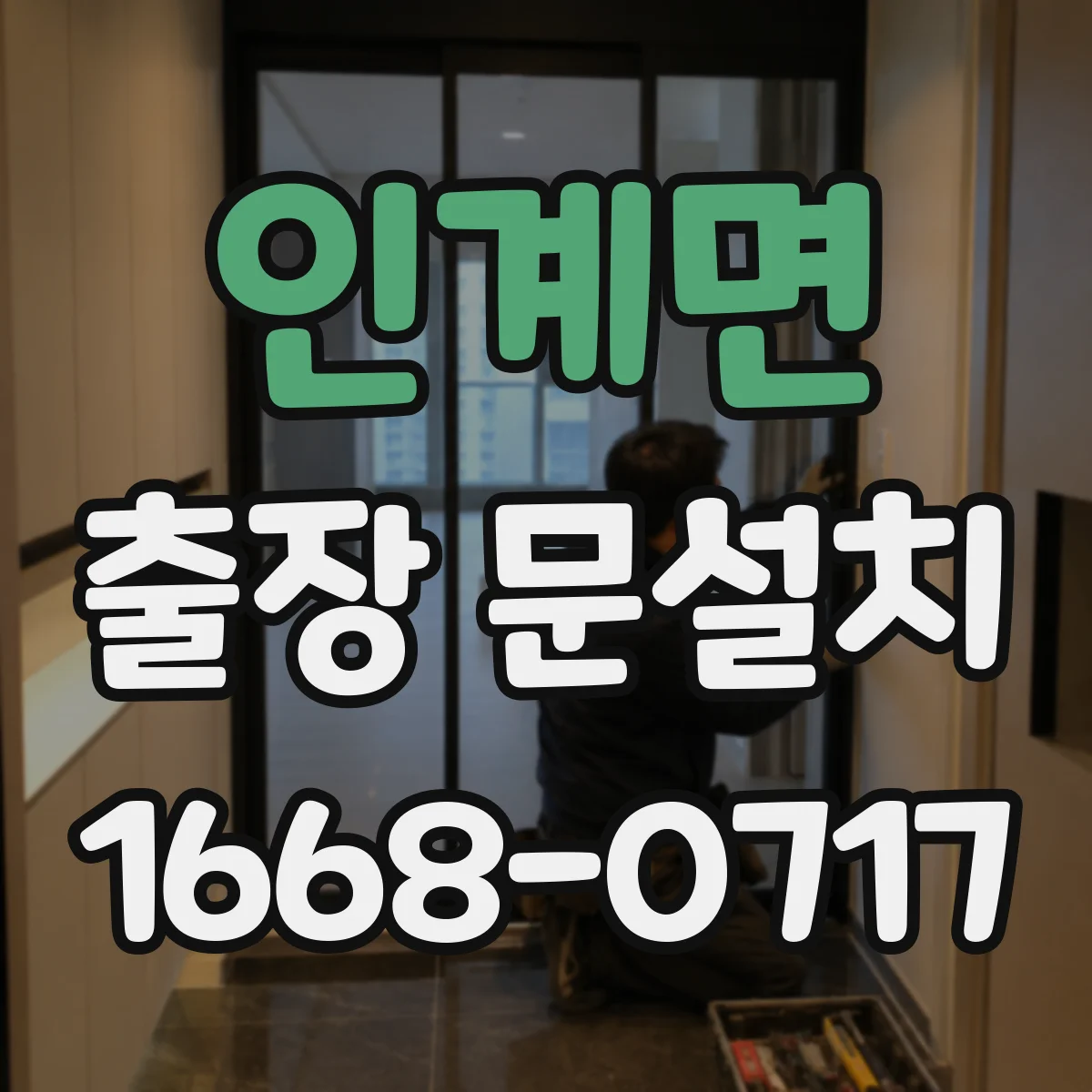 인계면 출장 문설치 소음 차단용 도어 밀폐 설계 점검