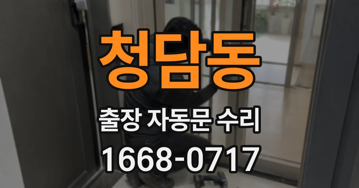 청담동 출장 자동문 수리