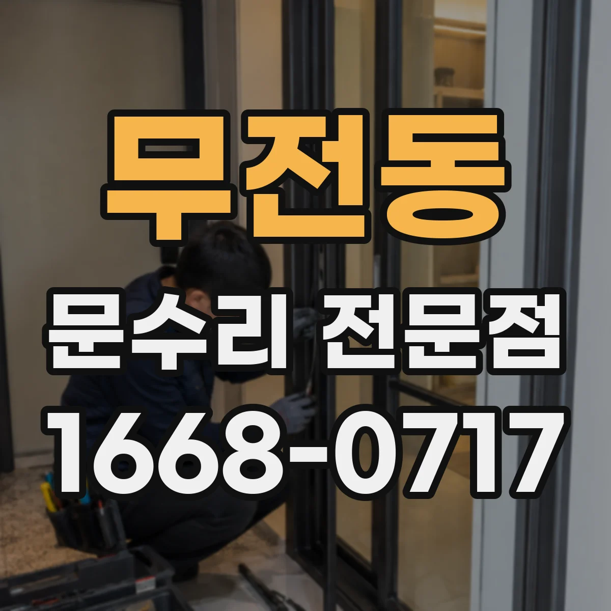 무전동 문수리 전문점