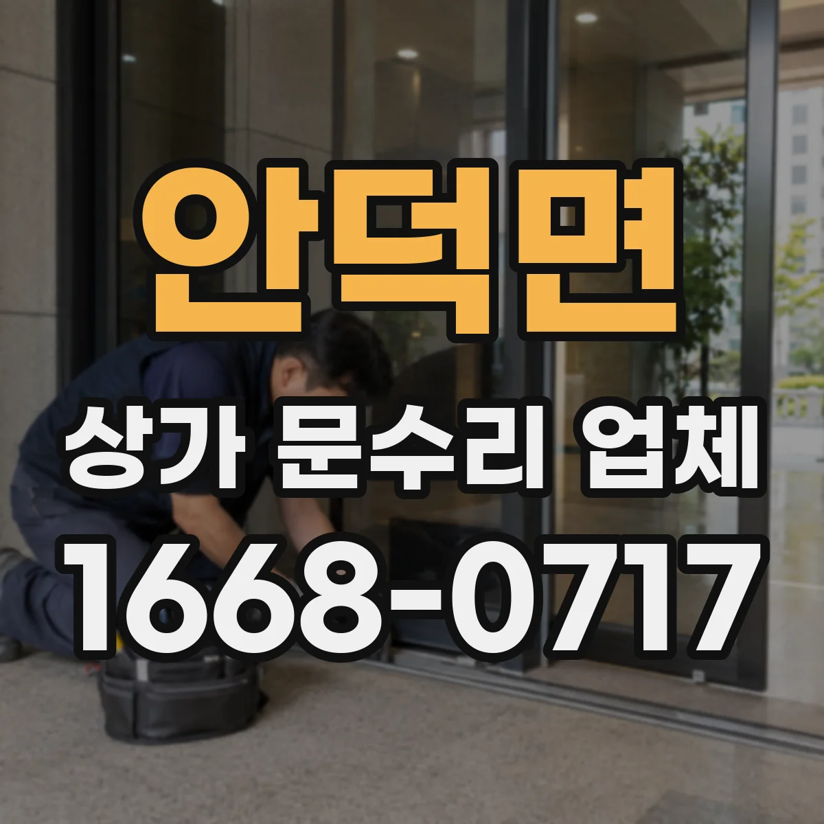 안덕면 상가 문수리 업체