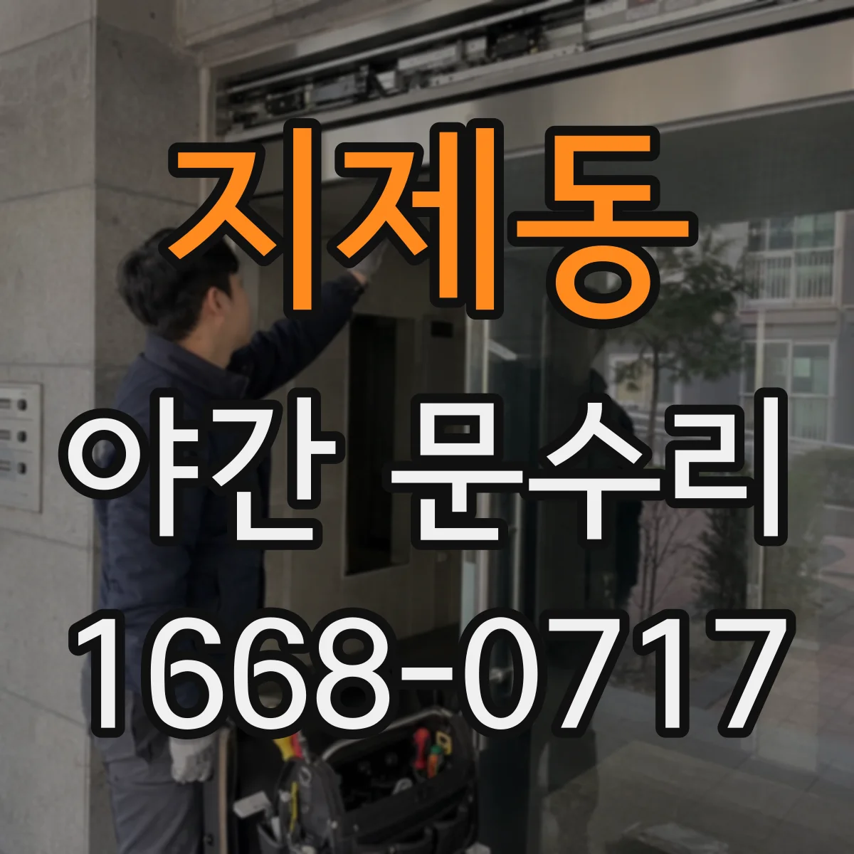 지제동 야간 문수리