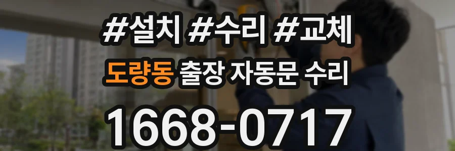 도량동 출장 자동문 수리