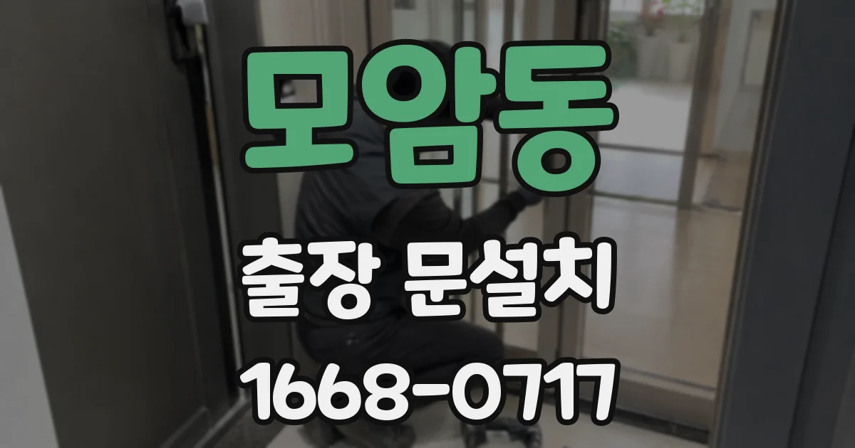 모암동 출장 문설치