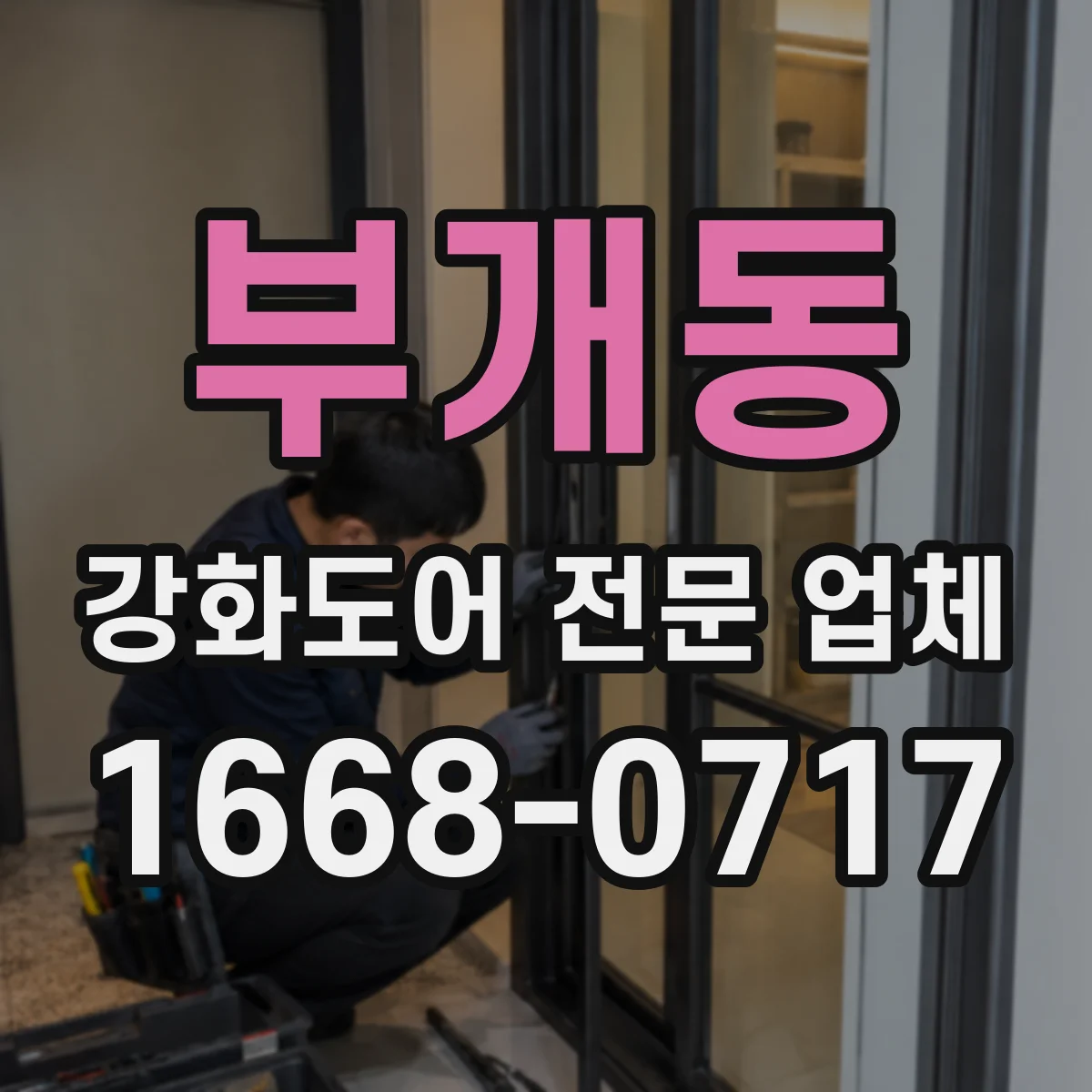 부개동 강화도어 전문 업체