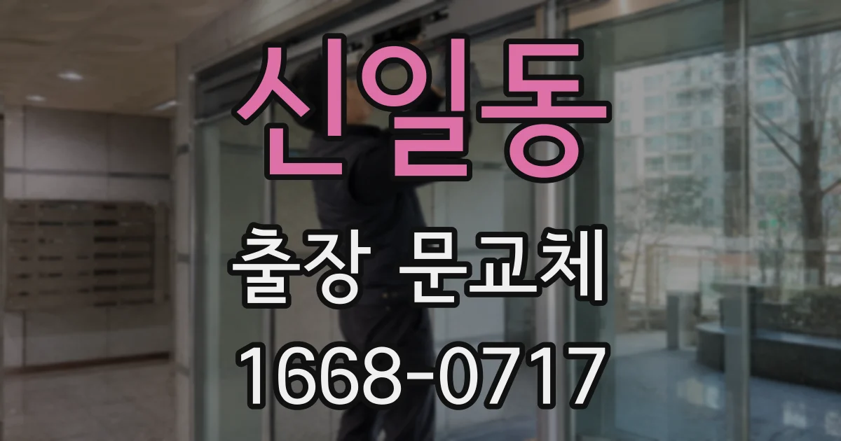 신일동 출장 문교체