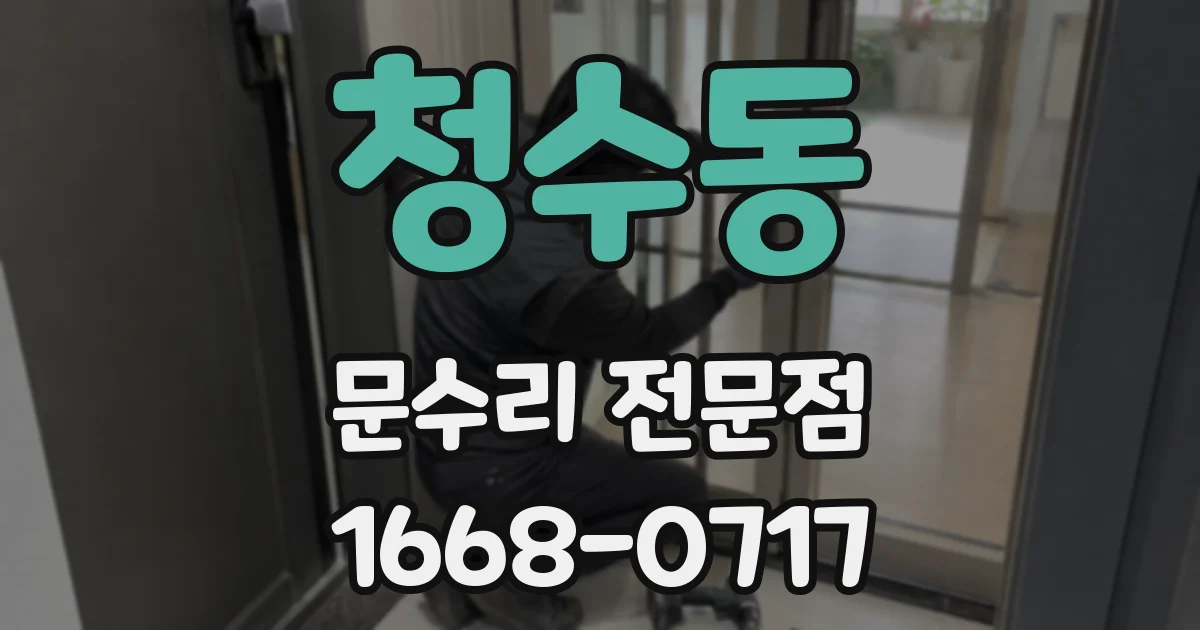 청수동 문수리 전문점