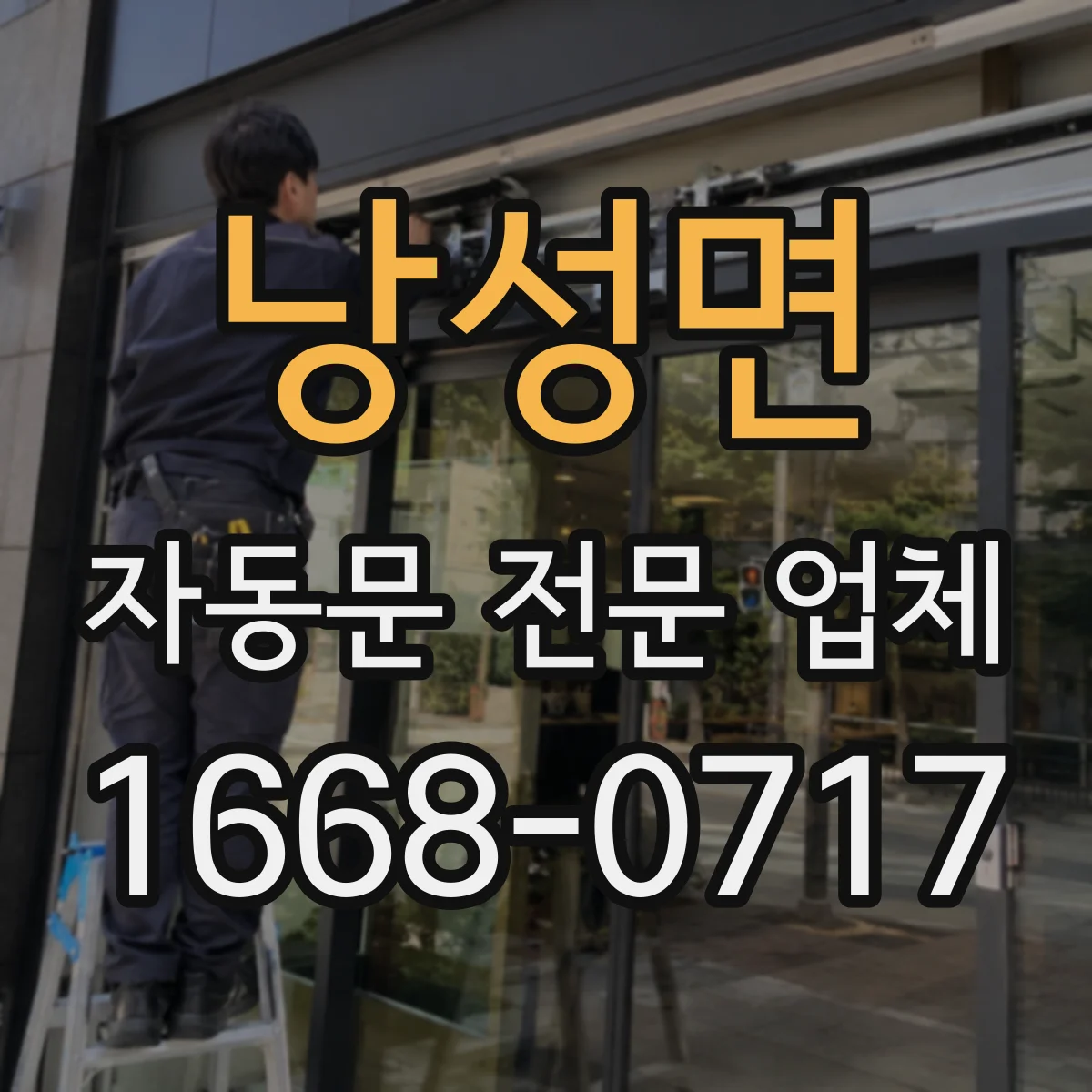 낭성면 자동문 전문 업체