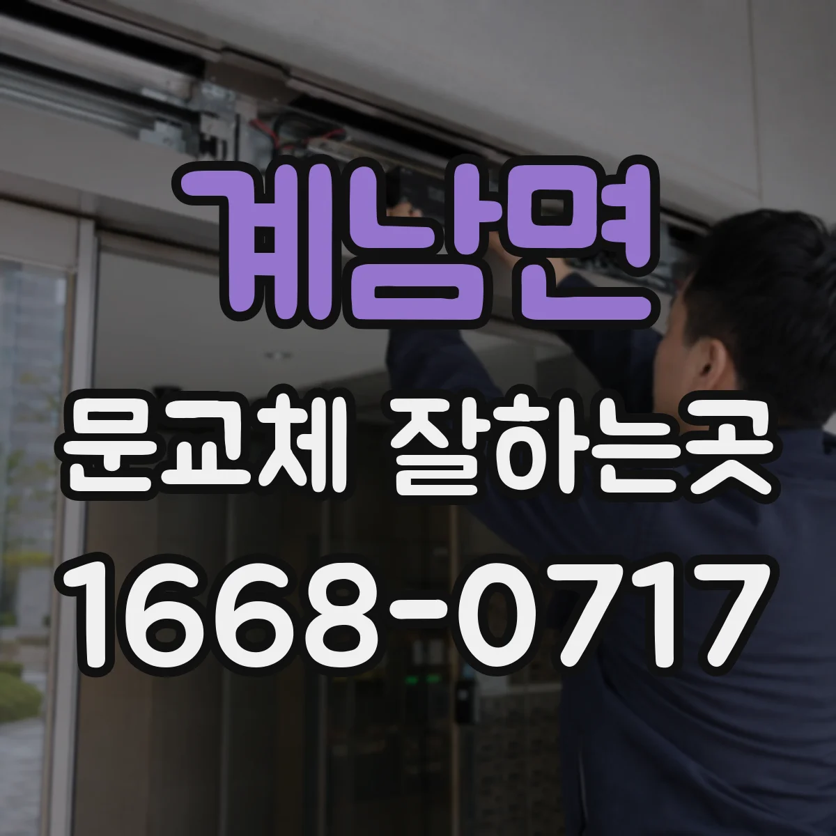 계남면 문교체 잘하는곳