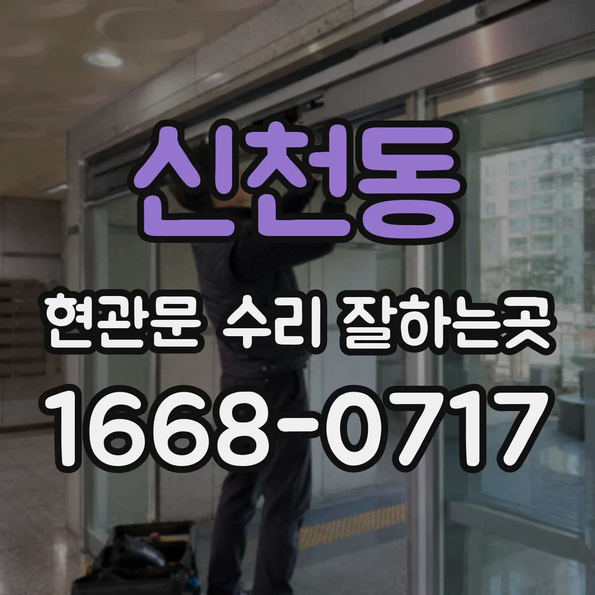 신천동 현관문 수리 잘하는곳