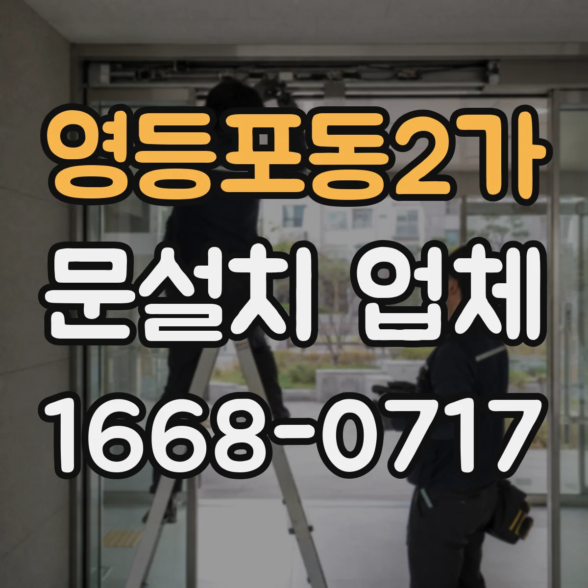 영등포동2가 문설치 업체