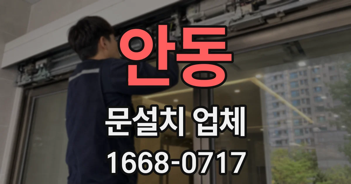안동 문설치 업체