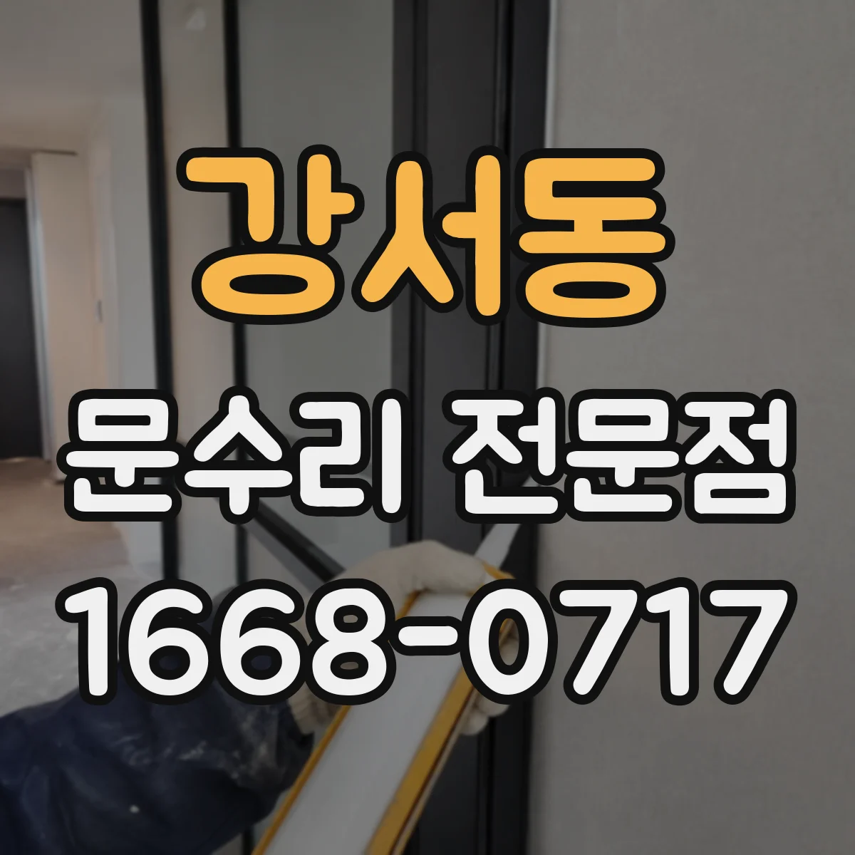 강서동 문수리 전문점