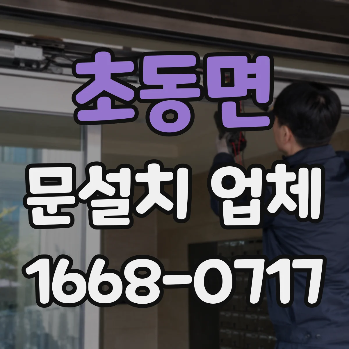 초동면 문설치 업체