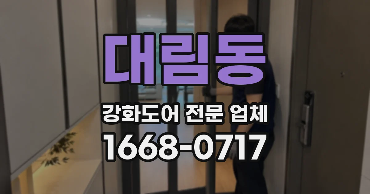 대림동 강화도어 전문 업체