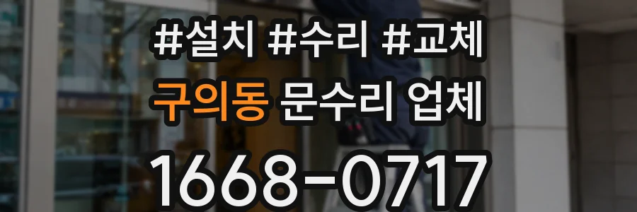 구의동 문수리 업체