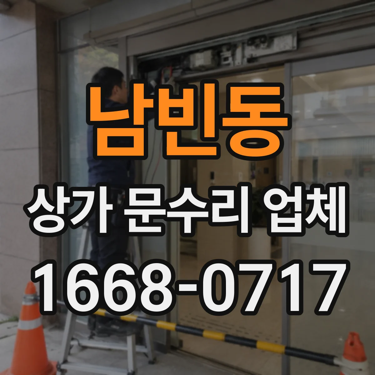 남빈동 상가 문수리 업체