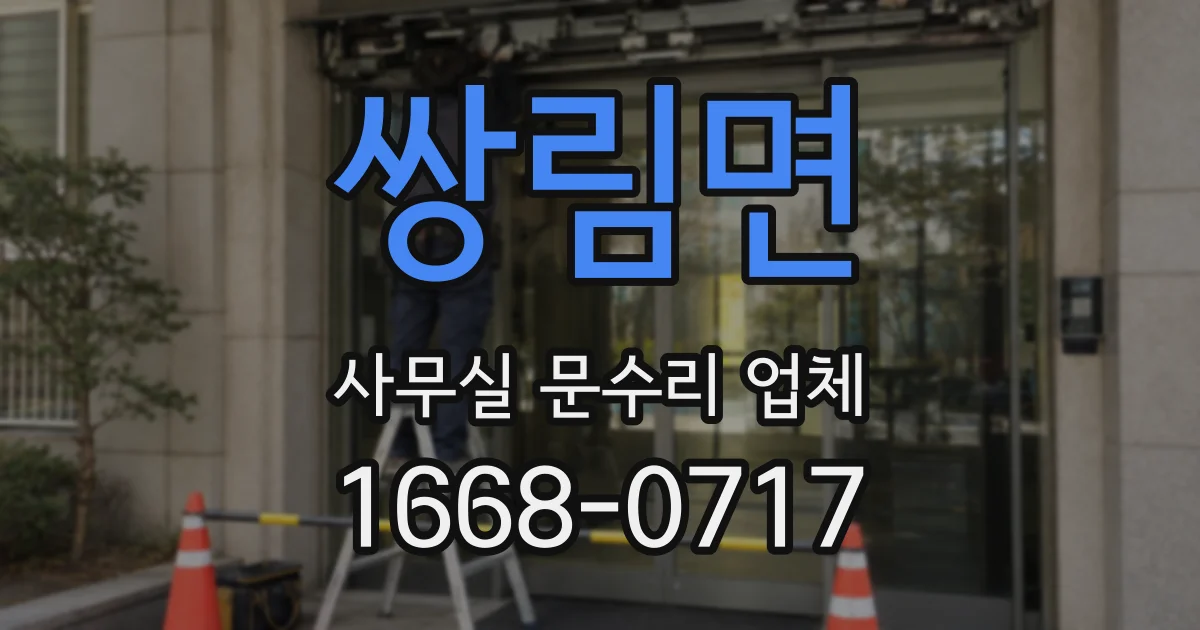 쌍림면 사무실 문수리 업체