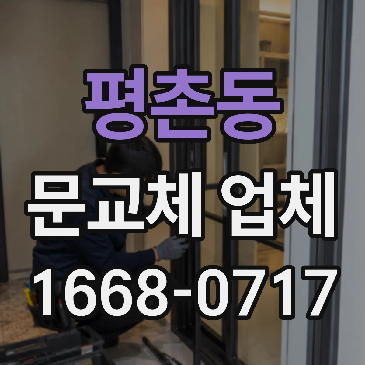 평촌동 문교체 업체