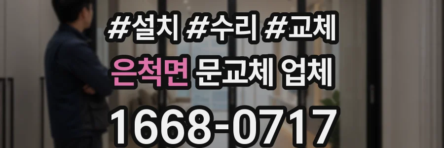 은척면 문교체 업체
