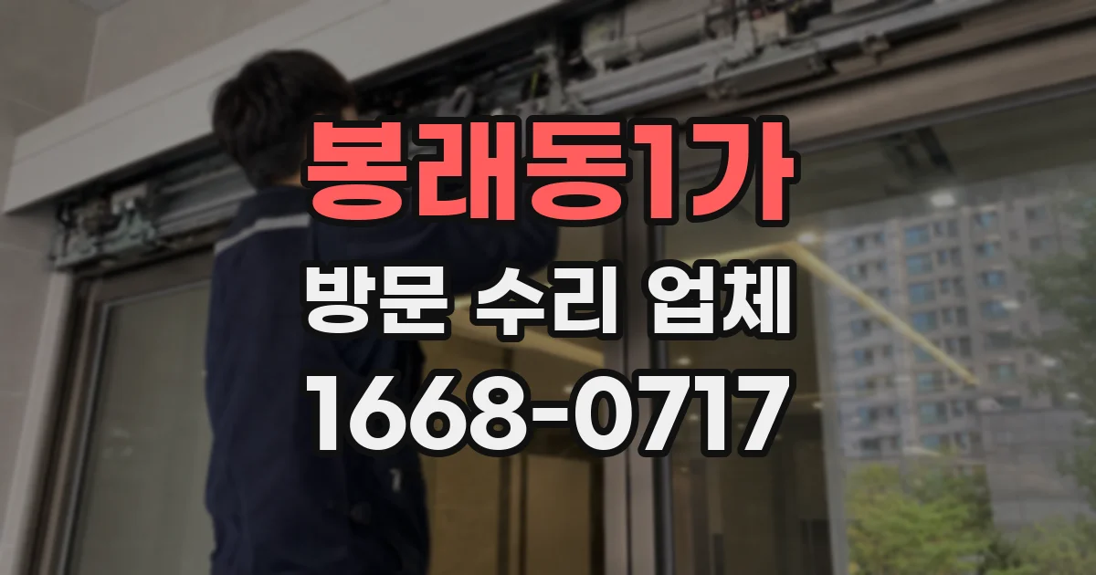 봉래동1가 방문 수리 업체