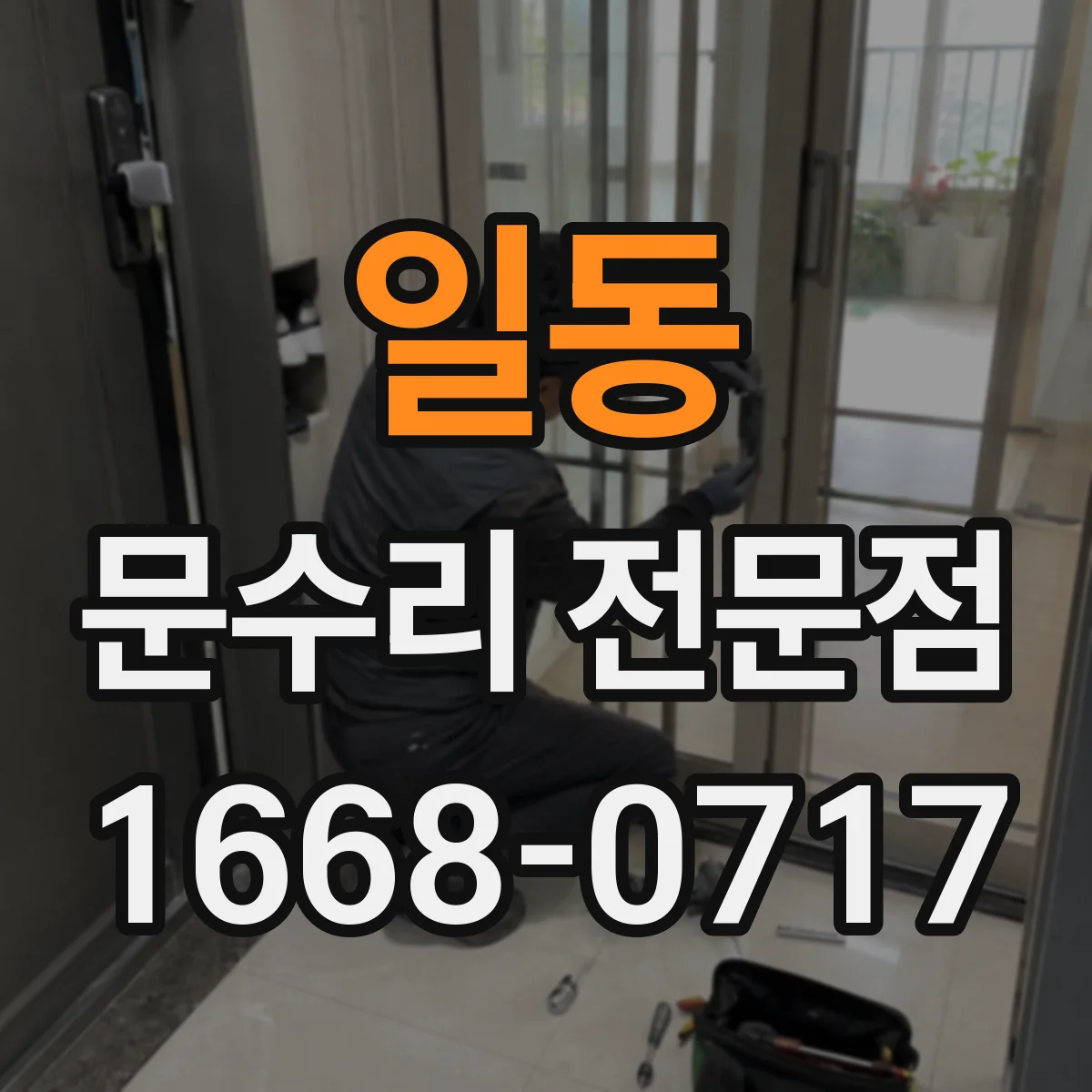 일동 문수리 전문점
