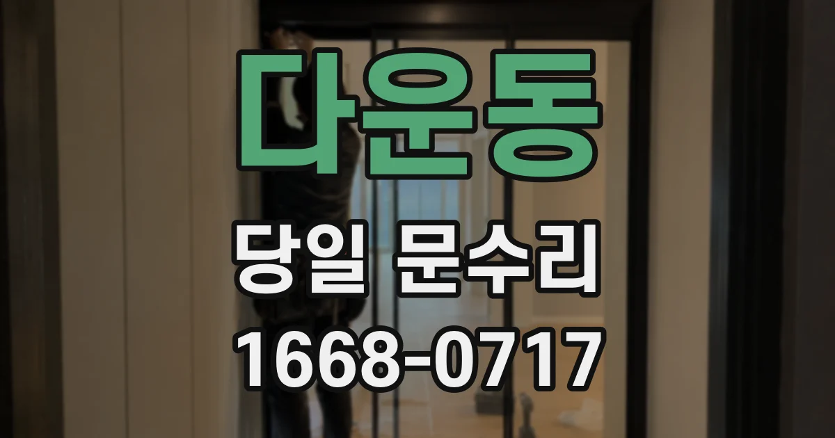 다운동 당일 문수리