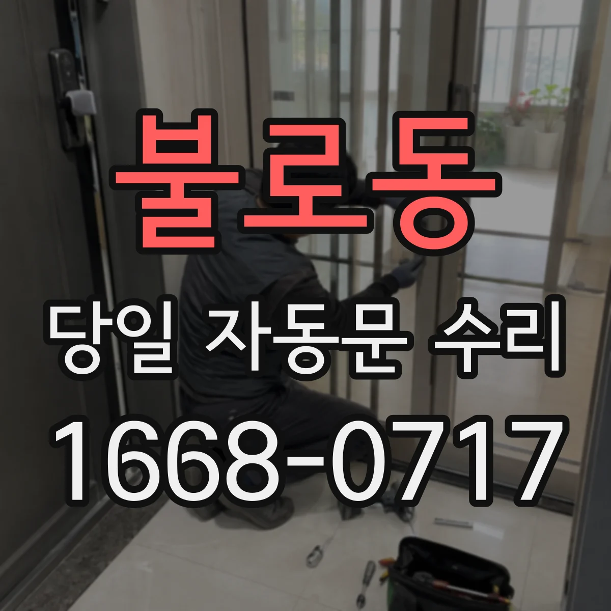 불로동 당일 자동문 수리