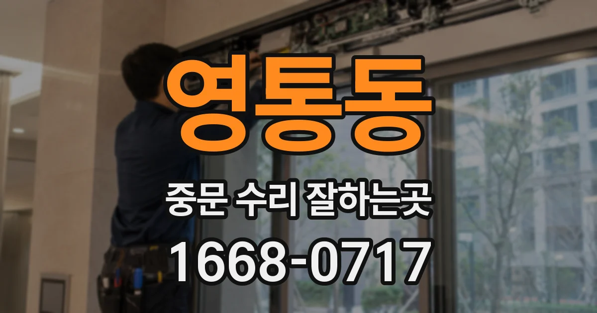 영통동 중문 수리 잘하는곳