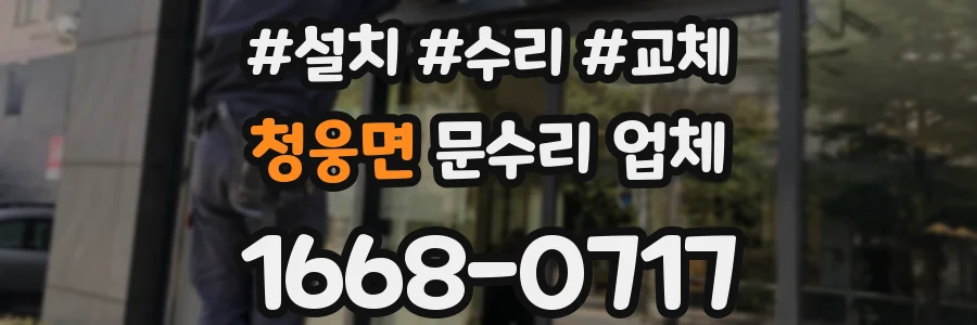 청웅면 문수리 업체