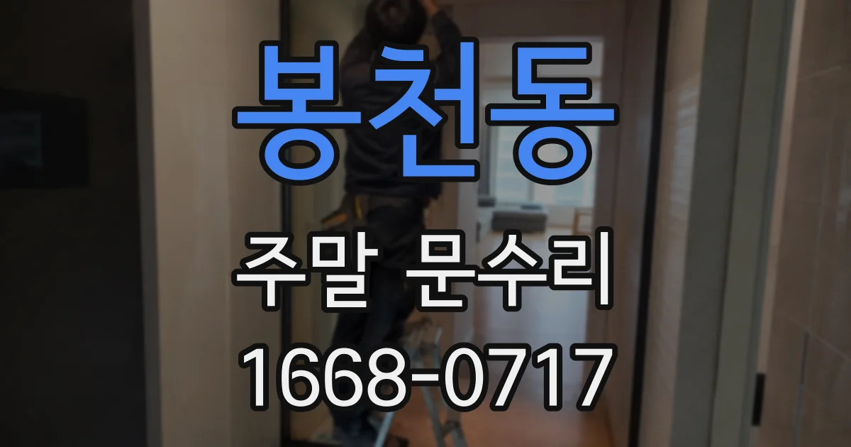 봉천동 주말 문수리