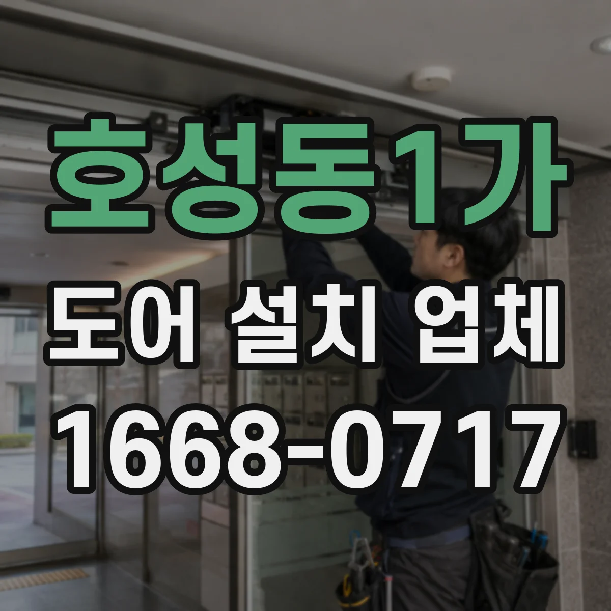 호성동1가 도어 설치 업체