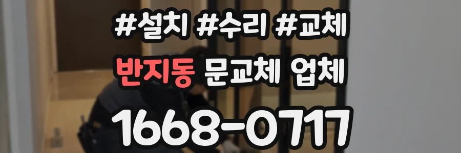 반지동 문교체 업체