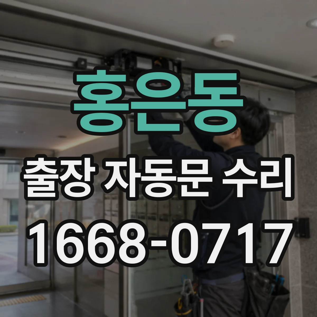 홍은동 출장 자동문 수리