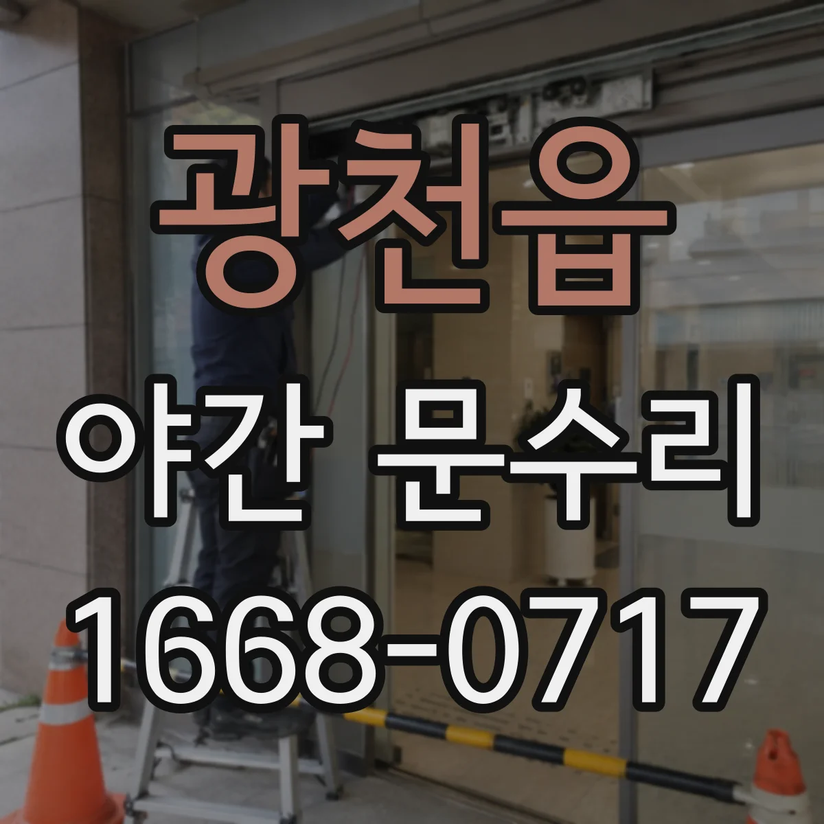 광천읍 야간 문수리