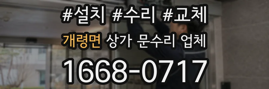 개령면 상가 문수리 업체