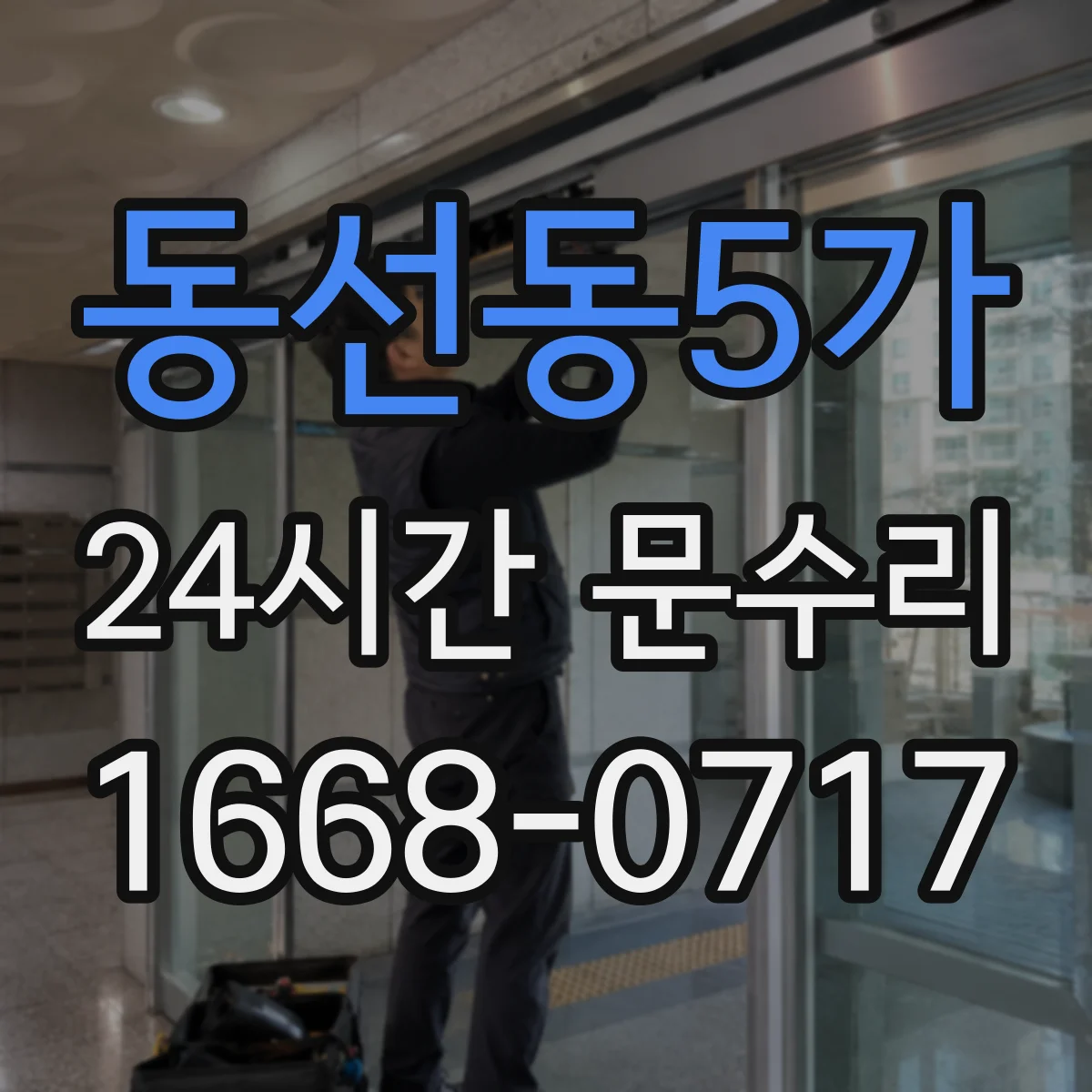 동선동5가 24시간 문수리