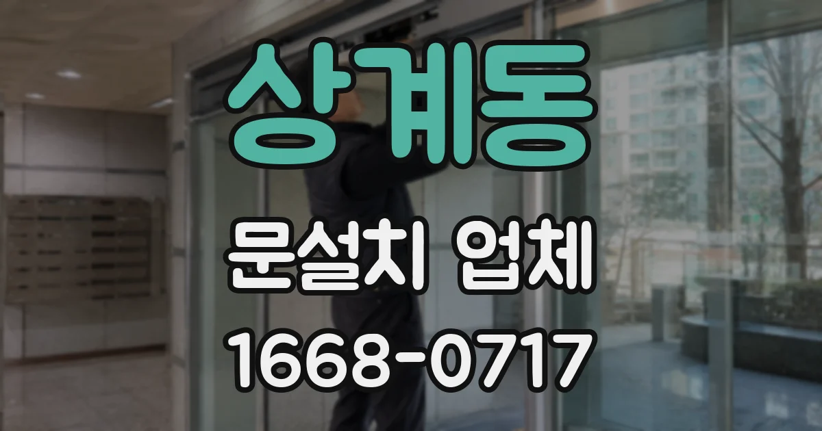 상계동 문설치 업체