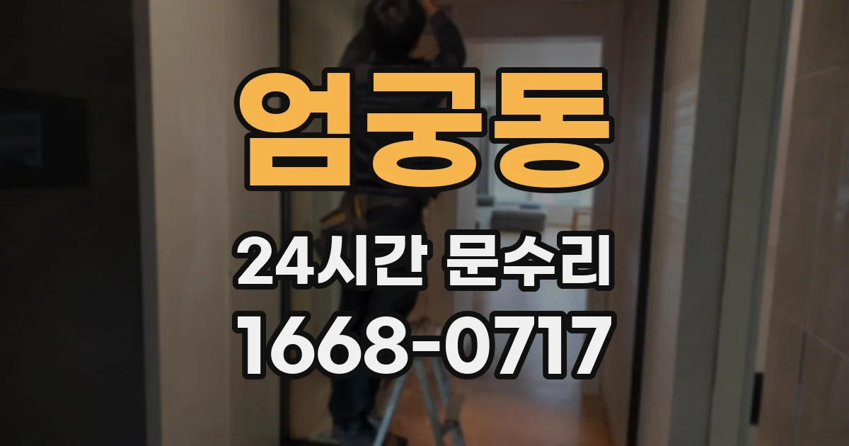 엄궁동 24시간 문수리