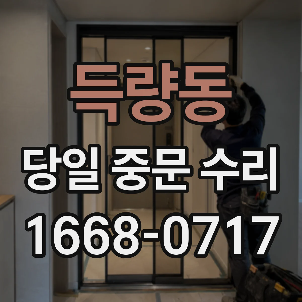 득량동 당일 중문 수리