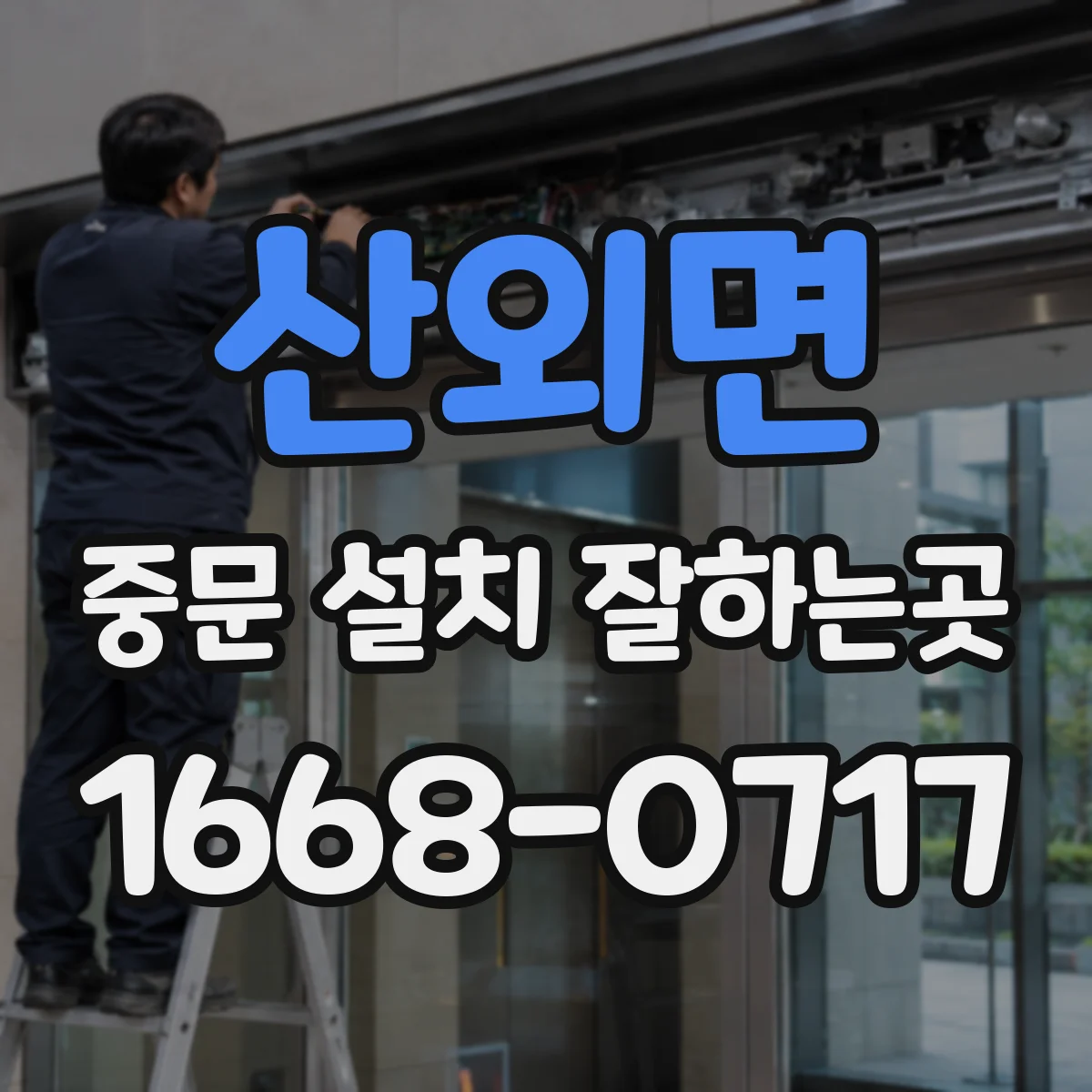산외면 중문 설치 잘하는곳