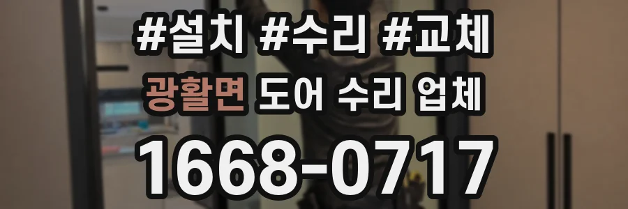 광활면 도어 수리 업체